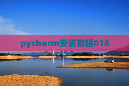pycharm安装教程018 pycharm安装教程018