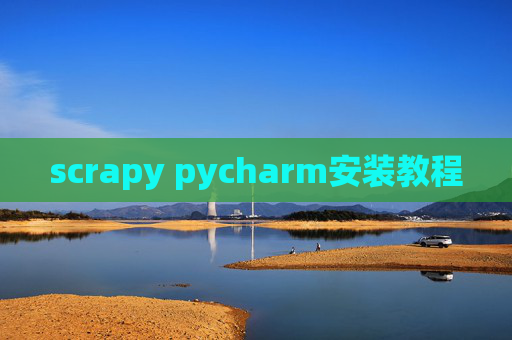 scrapy pycharm安装教程